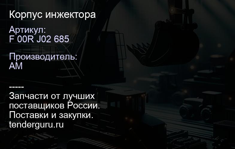 F 00R J02 685 Корпус инжектора | купить запчасти